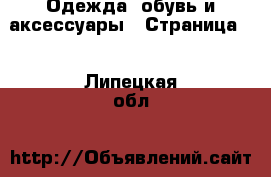  Одежда, обувь и аксессуары - Страница 2 . Липецкая обл.